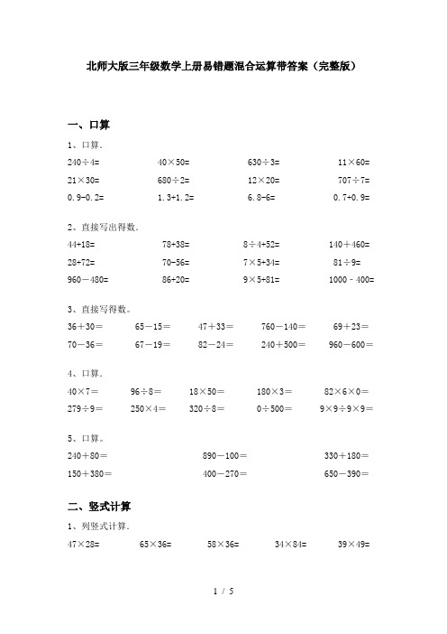 北师大版三年级数学上册易错题混合运算带答案(完整版)