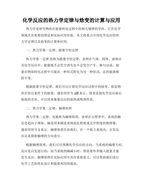 化学反应的热力学定律与焓变的计算与应用