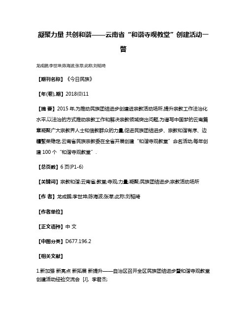 凝聚力量 共创和谐——云南省“和谐寺观教堂”创建活动一瞥