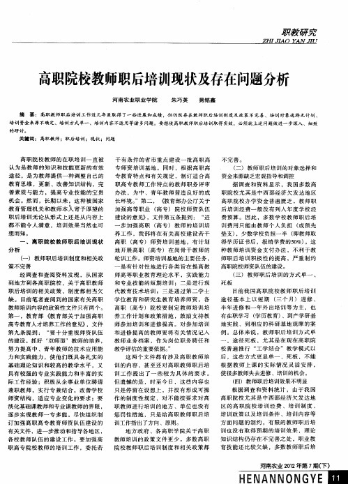 高职院校教师职后培训现状及存在问题分析