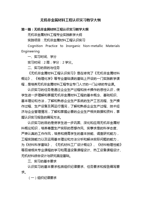 无机非金属材料工程认识实习教学大纲