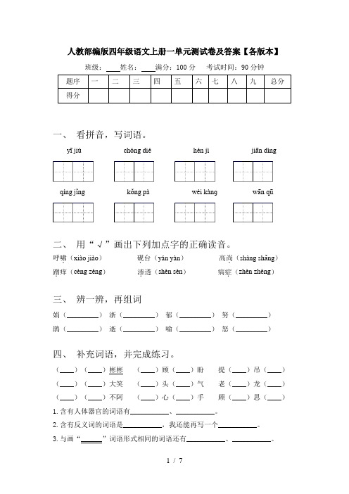 人教部编版四年级语文上册一单元测试卷及答案【各版本】