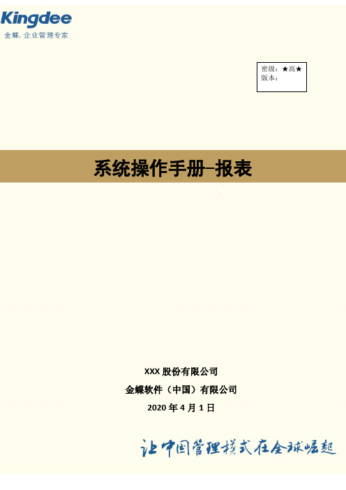 金蝶云星空系统操作手册报表 V