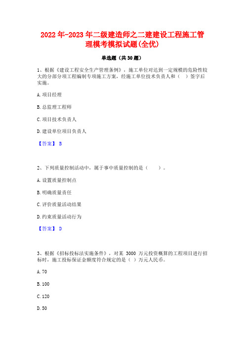 2022年-2023年二级建造师之二建建设工程施工管理模考模拟试题(全优)