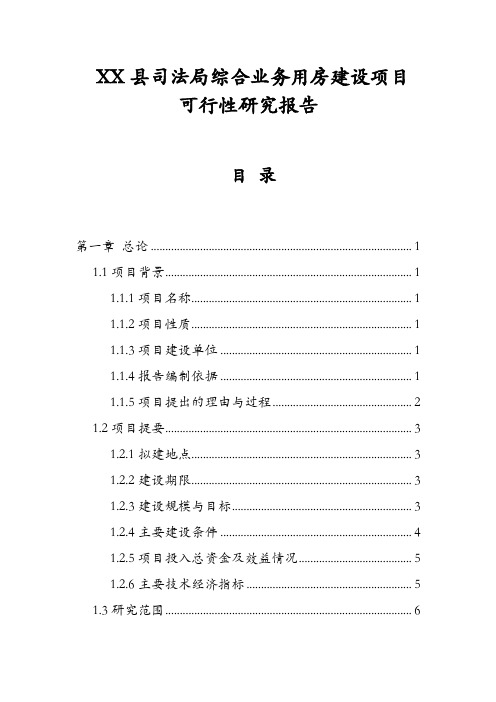 某县司法局综合业务用房建设新建项目可行性研究报告