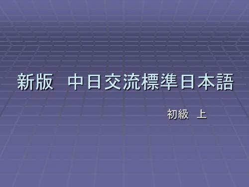 第1、2课  新版 中日交流标准日本语