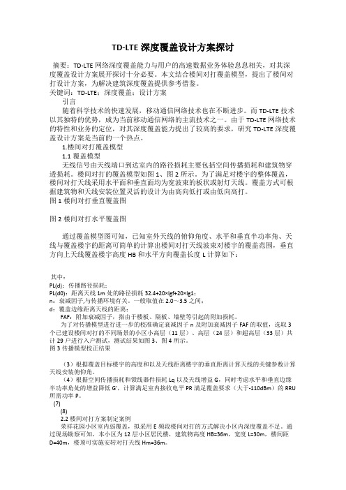 TD-LTE深度覆盖设计方案探讨