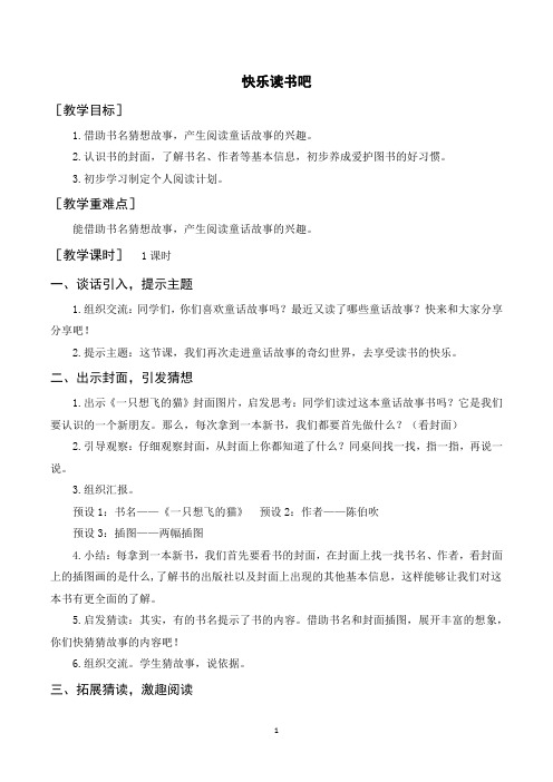 部编人教版二年级语文上册《快乐读书吧读读童话故事》教案教学反思