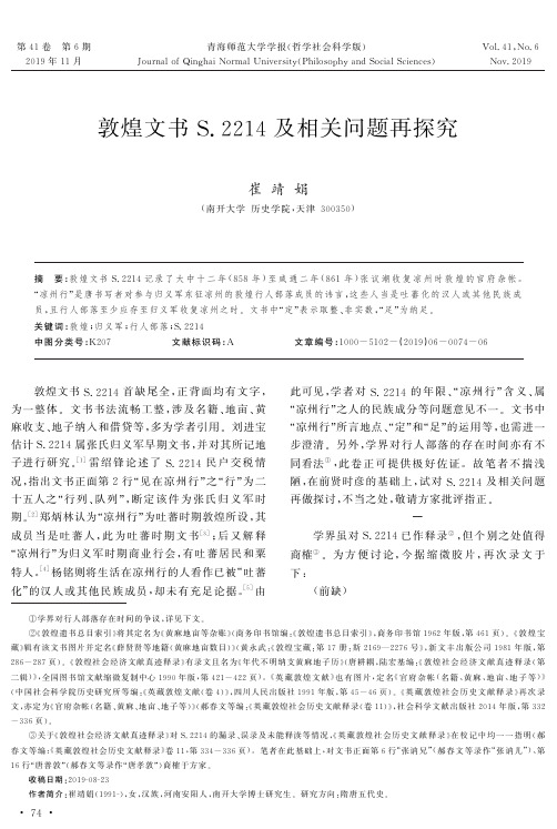 敦煌文书s.2214及相关问题再探究