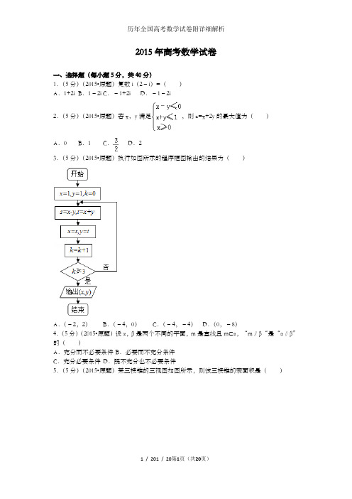 历年全国高考数学试卷附详细解析