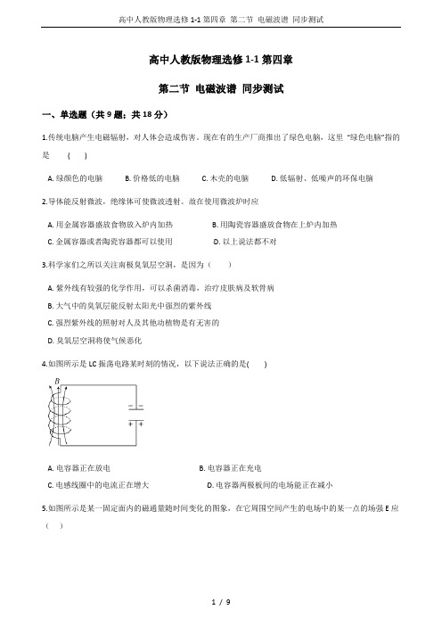 高中人教版物理选修1-1第四章 第二节 电磁波谱 同步测试