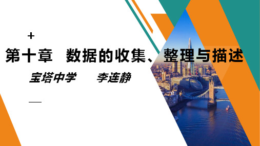 人教版七年级下册 第十章 数据的收集、整理和描述 复习课件 (共21张PPT)