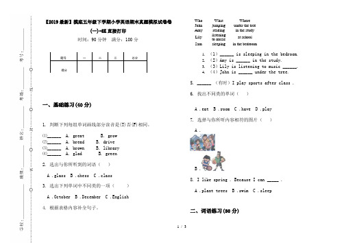 【2019最新】摸底五年级下学期小学英语期末真题模拟试卷卷(一)-8K直接打印