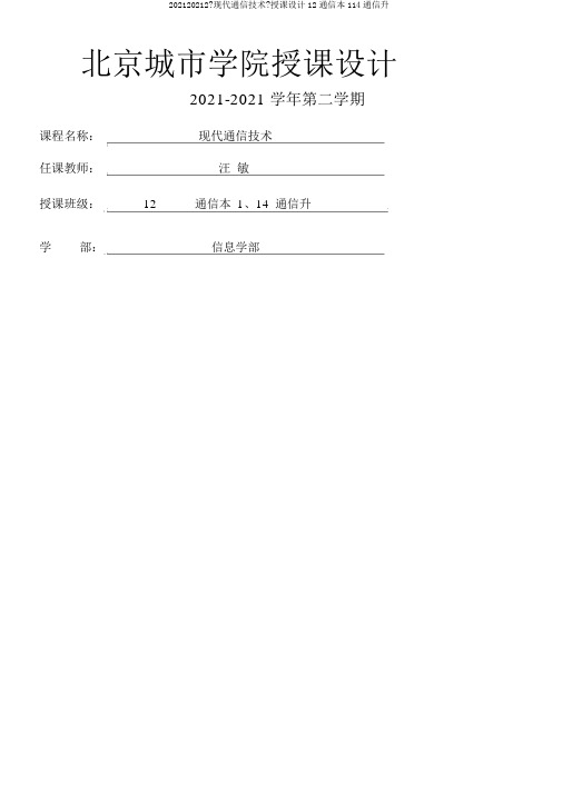 201420152《现代通信技术》教案12通信本114通信升