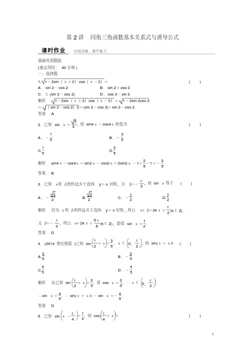 高考数学一轮复习4-2同角三角函数基本关系式与诱导公式课时作业新人教A版