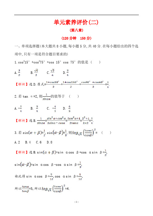 (新教材)【人教B版】20版《高中全程学习方略》必修三单元素养评价(二)(数学)(第八章)