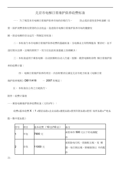 电梯日常维保收费标准商会