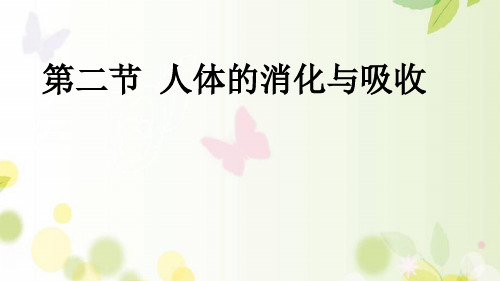 苏教版七年级下册生物《第4单元 生物圈中的人 第九章 人的食物来自环境 第二节 人体的》