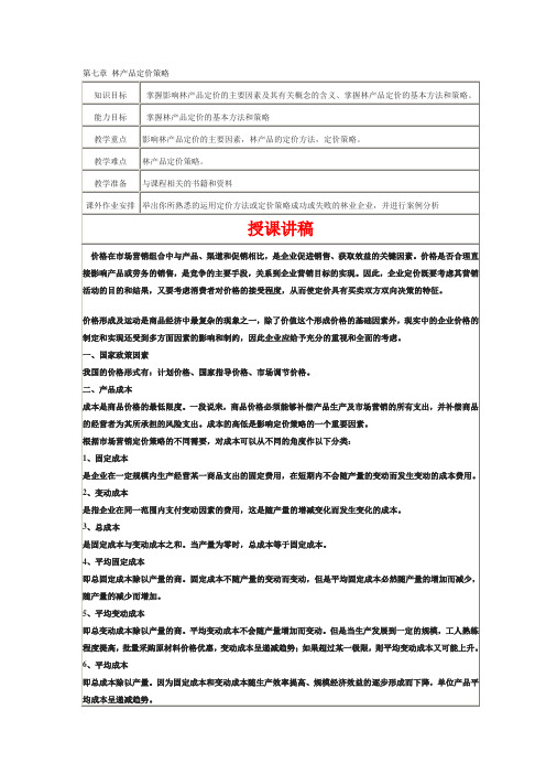 第七章林产品定价策略_林产品市场营销