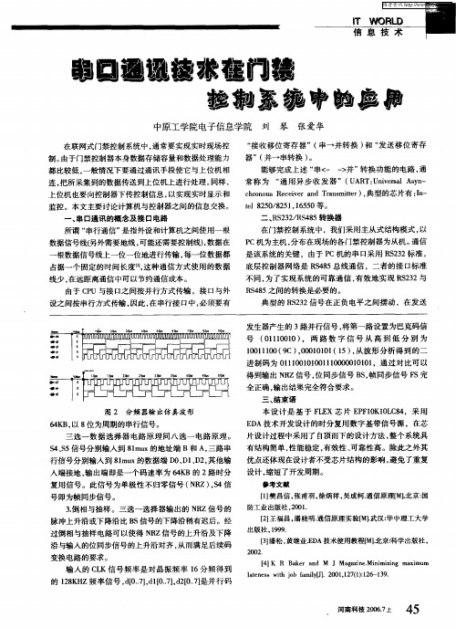 串口通讯技术在门禁控制系统中的应用