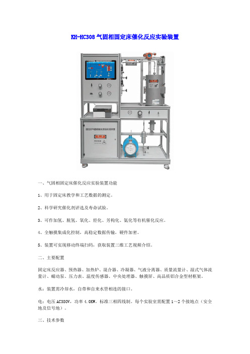 KH-HC308气固相固定床催化反应实验装置