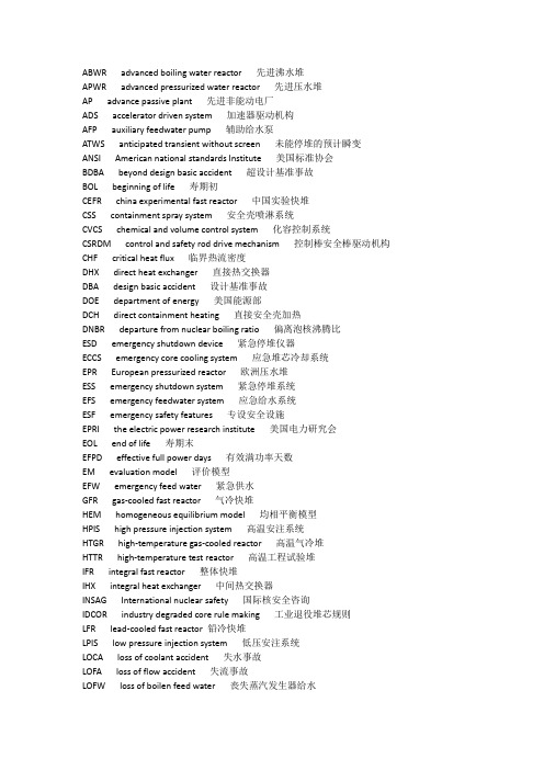 反应堆安全分析英文缩写