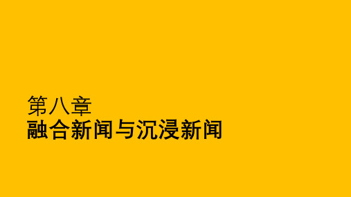 融合新闻学概论教学课件7