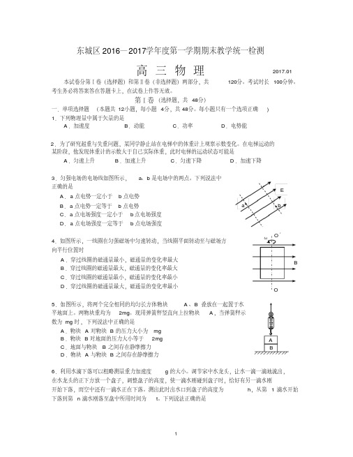 2016-2017学年东城高三物理试题含答案