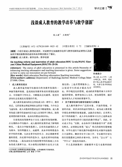 浅谈成人教育的教学改革与教学创新