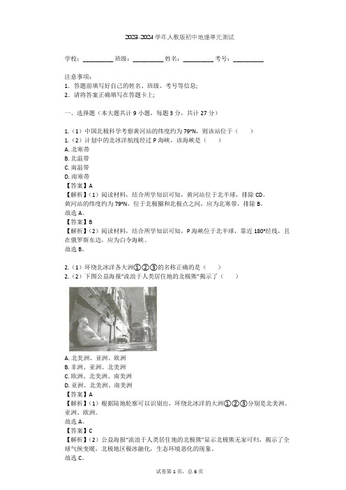 2023-2024学年初中地理人教版七年级下第10章 极地地区单元测试(含答案解析)