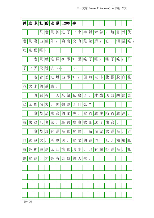 六年级作文：掉进米缸的老鼠_200字