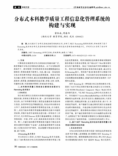 分布式本科教学质量工程信息化管理系统的构建与实现