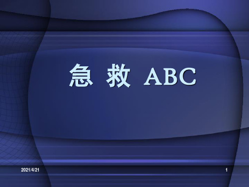 急救ABC-文档资料