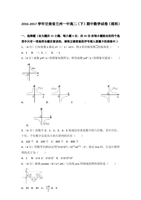 2017年甘肃省兰州一中高二下学期期中数学试卷与解析答案(理科)