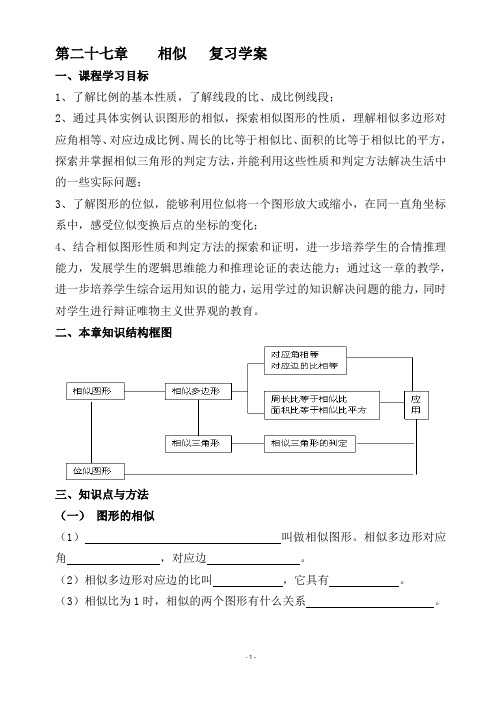 第二十七章  相似  复习学案