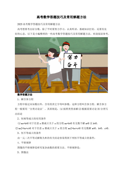 高考数学答题技巧及常用解题方法