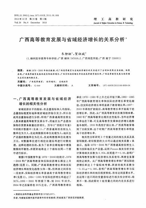 广西高等教育发展与省域经济增长的关系分析