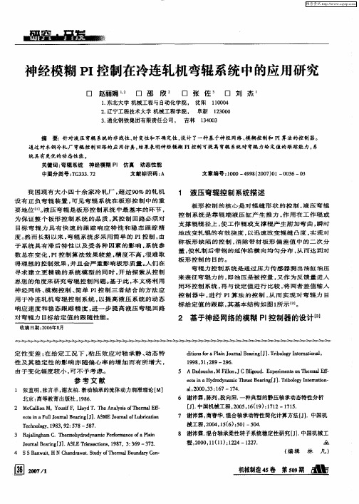 神经模糊PI控制在冷连轧机弯辊系统中的应用研究