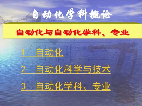 自动化与自动化学科、专业