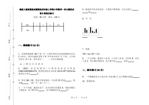 最新人教版摸底试题精选四年级上学期小学数学一单元模拟试卷B卷课后练习