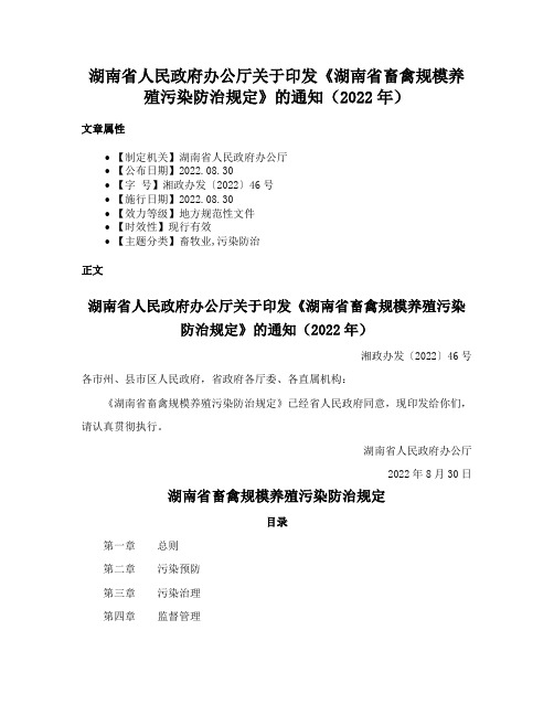 湖南省人民政府办公厅关于印发《湖南省畜禽规模养殖污染防治规定》的通知（2022年）