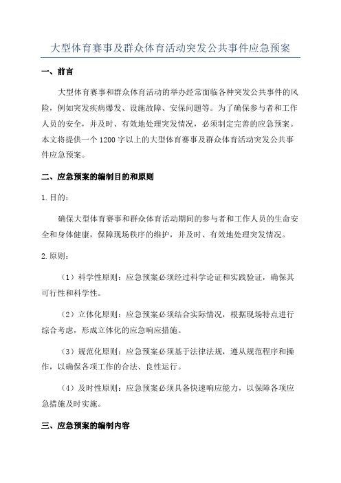 大型体育赛事及群众体育活动突发公共事件应急预案