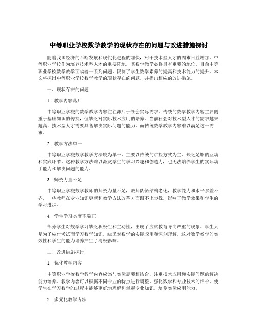 中等职业学校数学教学的现状存在的问题与改进措施探讨