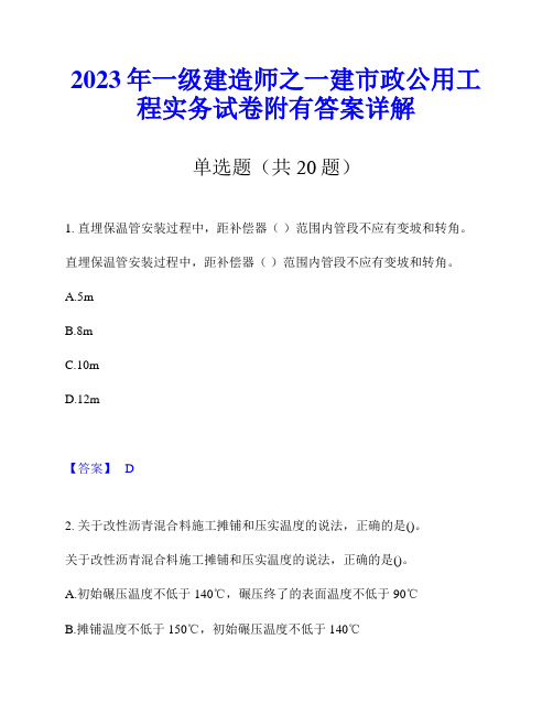 2023年一级建造师之一建市政公用工程实务试卷附有答案详解