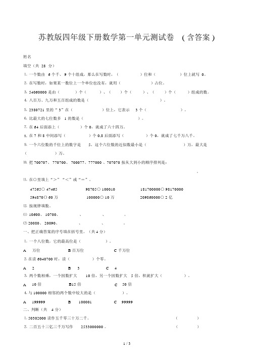 苏教版四年级下册数学第一单元测试卷(含答案).docx