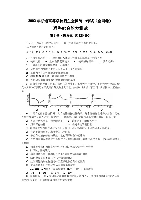 2002年高考试题理综全国卷