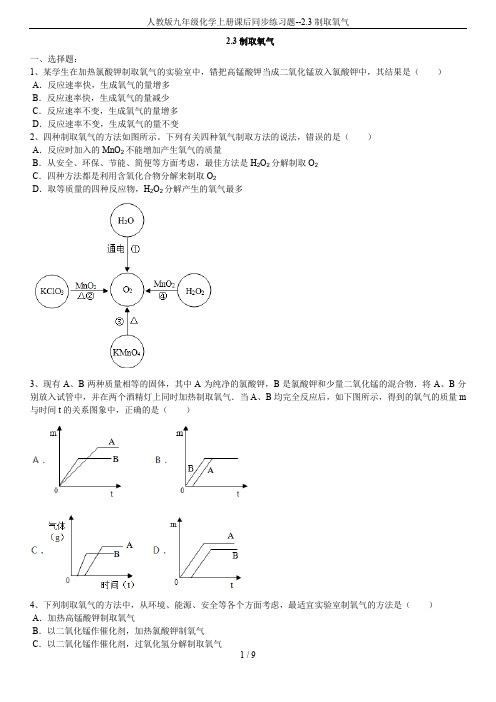 人教版九年级化学上册课后同步练习题--2.3制取氧气