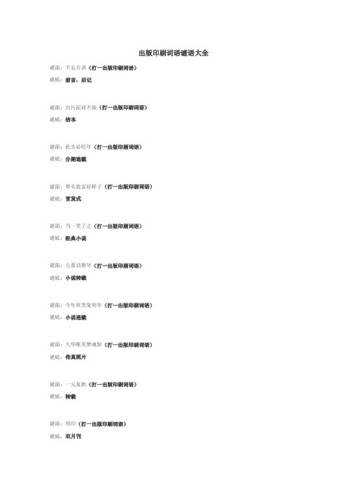 出版印刷词语谜语
