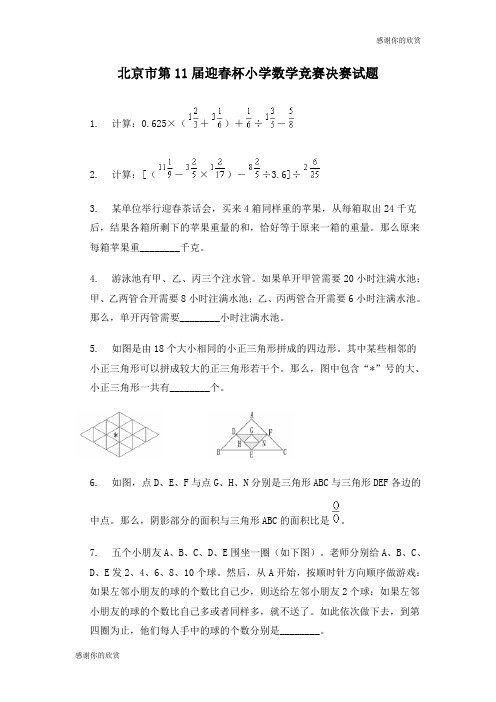 北京市第11届迎春杯小学数学竞赛决赛试题.doc