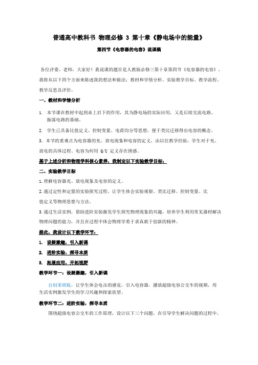 10.4+电容器的电容+说课稿-2023-2024学年高二上学期物理人教版(2019)必修第三册